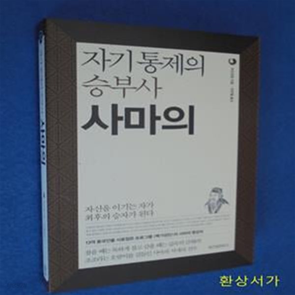 자기통제의 승부사 사마의 (위즈덤클래식 9) (자신을 이기는 자가 최후의 승자가 된다)