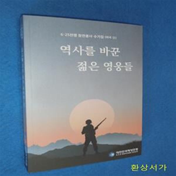 역사를 바꾼 젊은 영웅들 - 6.25전쟁 참전용사 수기집 (미국 3)