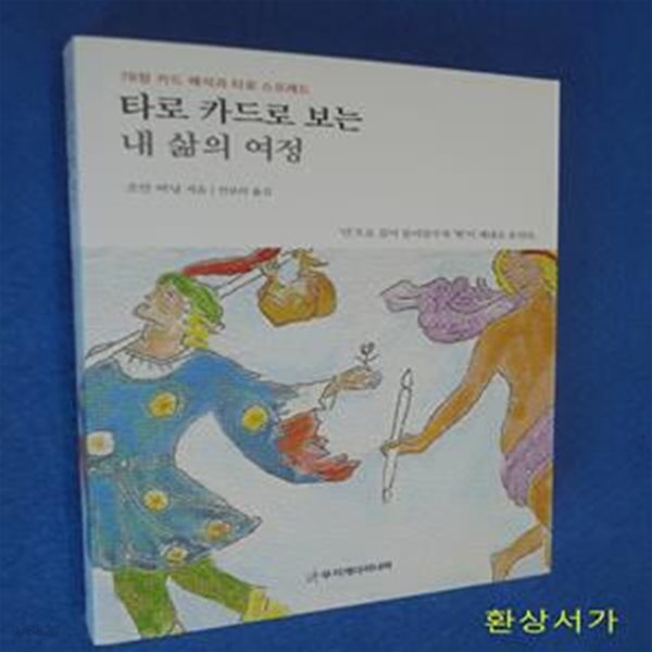 타로 카드로 보는 내 삶의 여정 (78장 카드 해석과 타로 스프레드)