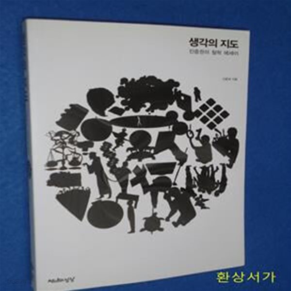 생각의 지도 (진중권의 철학 에세이)