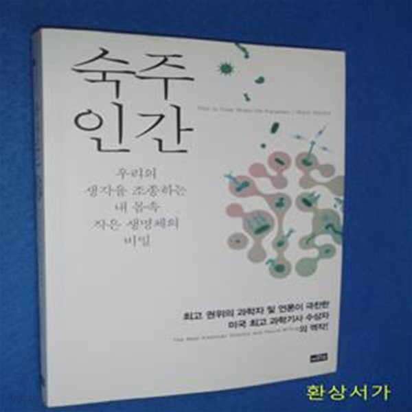 숙주인간 (우리의 생각을 조종하는 내 몸속 작은 생명체의 비밀,This Is Your Brain on Parasites How Tiny Creatures Manipulate Our Behavior and Shape Society)