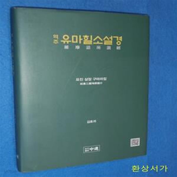 역주 유마힐소설경 (요진 삼장 구마라집)