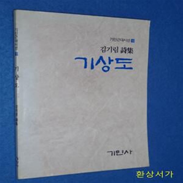 기상도 - 김기림 (기민근대시선 10)