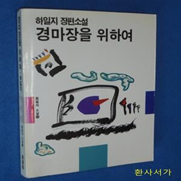 경마장을 위하여 - 하일지 