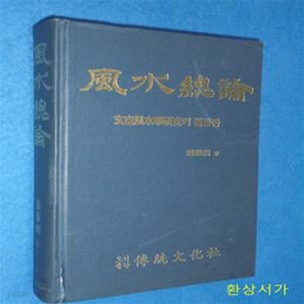 풍수총론 - 현공풍수학연구의 결정판