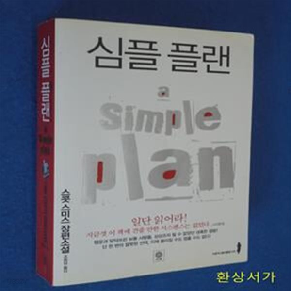 심플 플랜 (a Simple Plan)