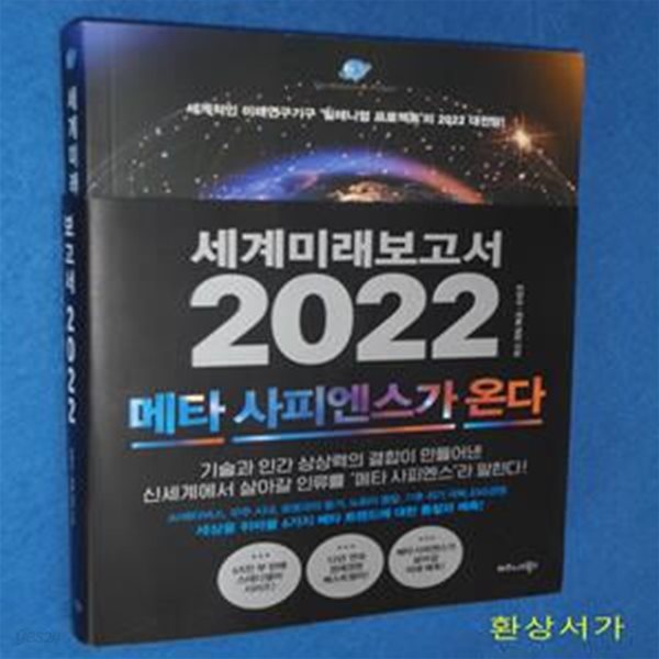 세계미래보고서 2022 (메타 사피엔스가 온다,세계적인 미래연구기구 ‘밀레니엄 프로젝트’의 2022 대전망!)