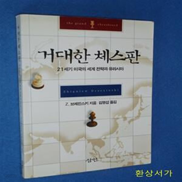 거대한 체스판 (21세기 미국의 세계전략과 유라시아)