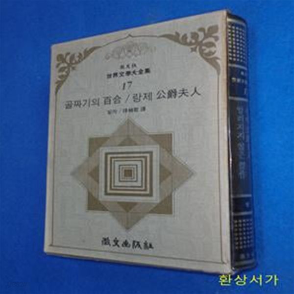 골짜기의 백합 / 랑제 공작부인 - 휘문판 세계문학대전집 17