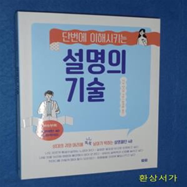 단번에 이해시키는 설명의 기술 (상대의 귀와 머리에 쏙쏙 날아가 박히는 설명패턴 40)