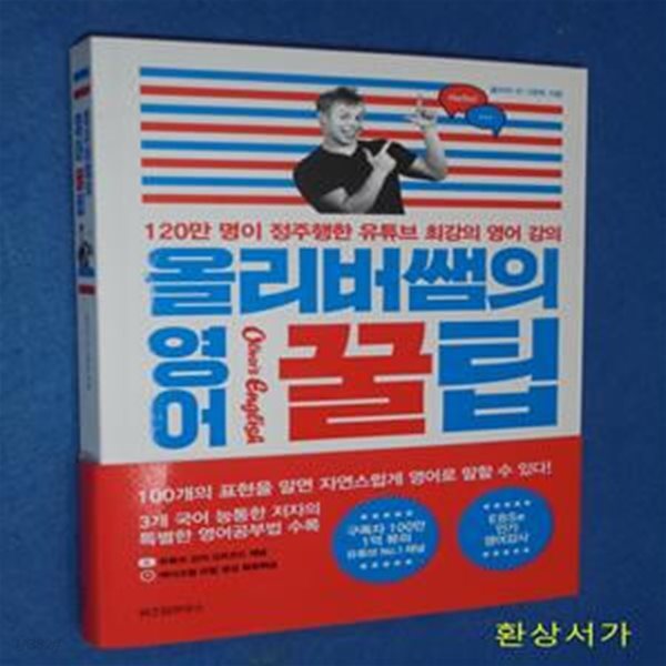 올리버쌤의 영어 꿀팁 (120만 명이 정주행한 유튜브 최강의 영어 강의)