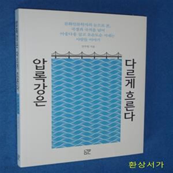 압록강은 다르게 흐른다 (문화인류학자의 눈으로 본 국경과 국적을 넘어 아웅다웅 살고 오순도순 지내는 사람들 이야기)