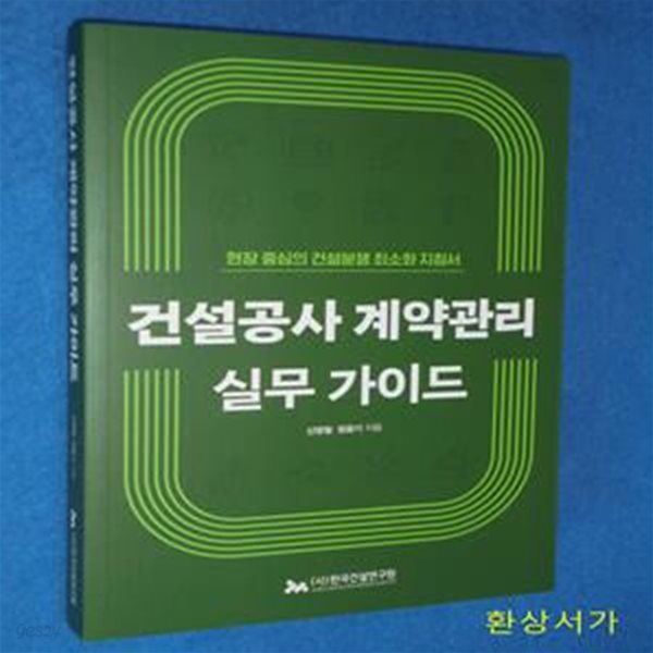 건설공사 계약관리 실무 가이드 (현장 중심의 건설분쟁 최소화 지침서)