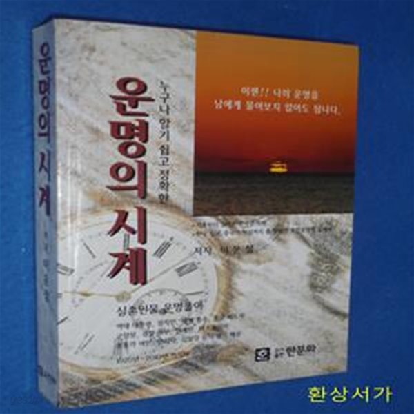 운명의 시계 - 누구나 알기 쉽고 정확한