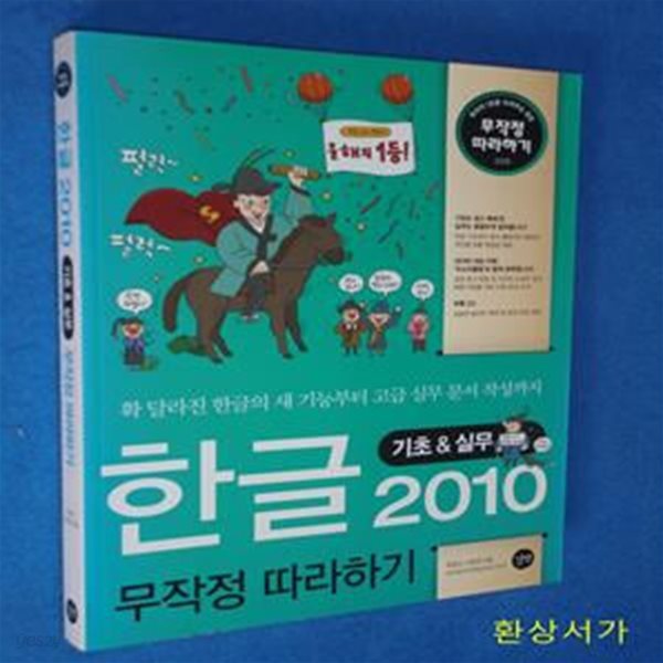 한글 2010 기초&amp;실무 무작정 따라하기 (확 달라진 한글의 새 기능부터 고급 실무 문서 작성까지)