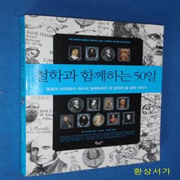 철학과 함께하는 50일 (동굴의 비유에서 죄수의 딜레마까지 꼭 알아야 할 철학 이야기)