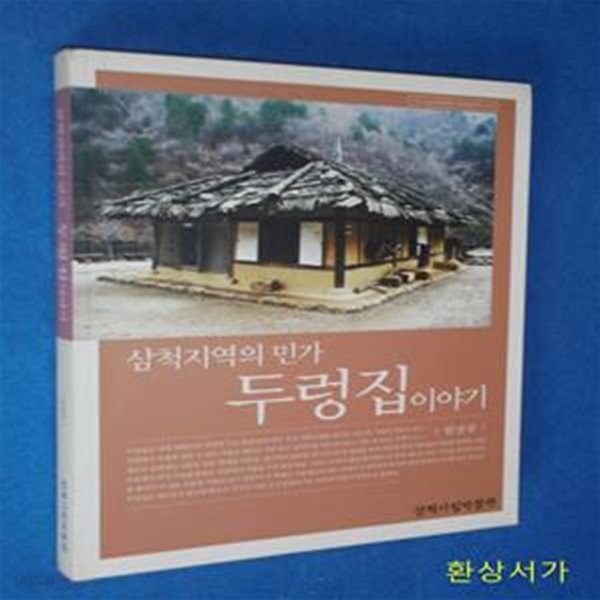 삼척지역의 민가 두렁집이야기