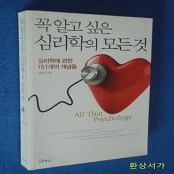 꼭 알고 싶은 심리학의 모든 것 (심리학에 관한 150개의 개념들)