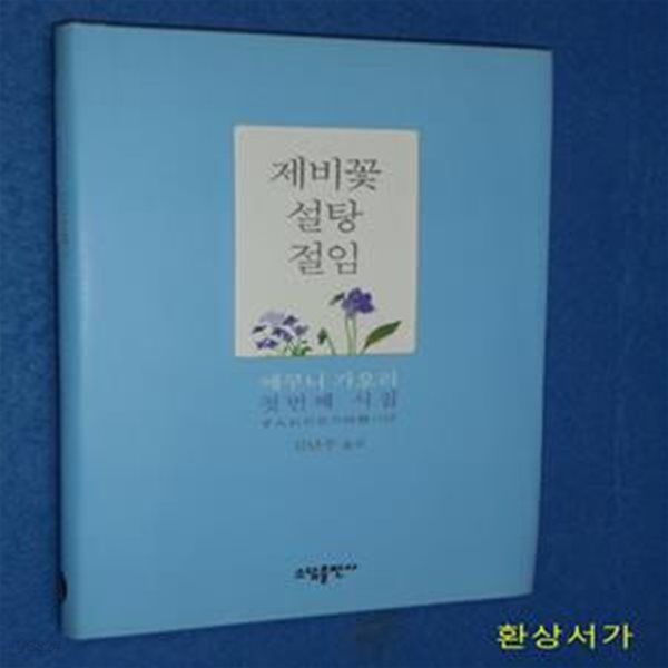 제비꽃 설탕 절임 (에쿠니 가오리 첫번째 시집)