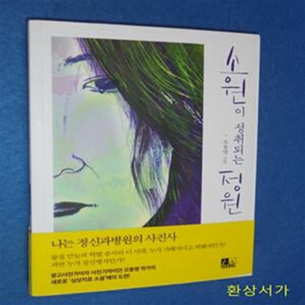 소원이 성취 되는 정원 -나는 정신과 병원의 사진사