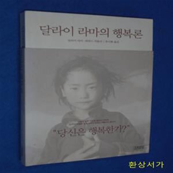 달라이 라마의 행복론