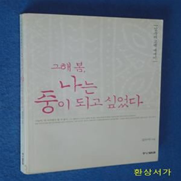 그해 봄 나는 중이 되고 싶었다 - 김수미 고백에세이