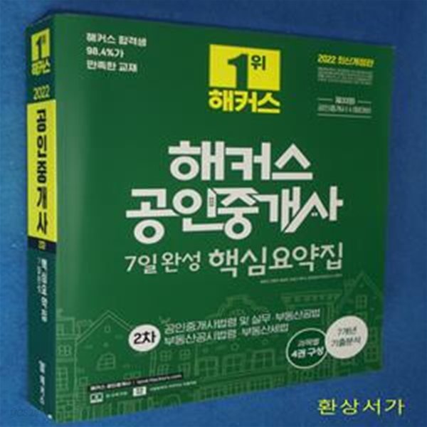 2022 해커스 공인중개사 2차 핵심요약집 (공인중개사법령 및 실무&#183;부동산공법&#183;부동산공시법령&#183;부동산세법)