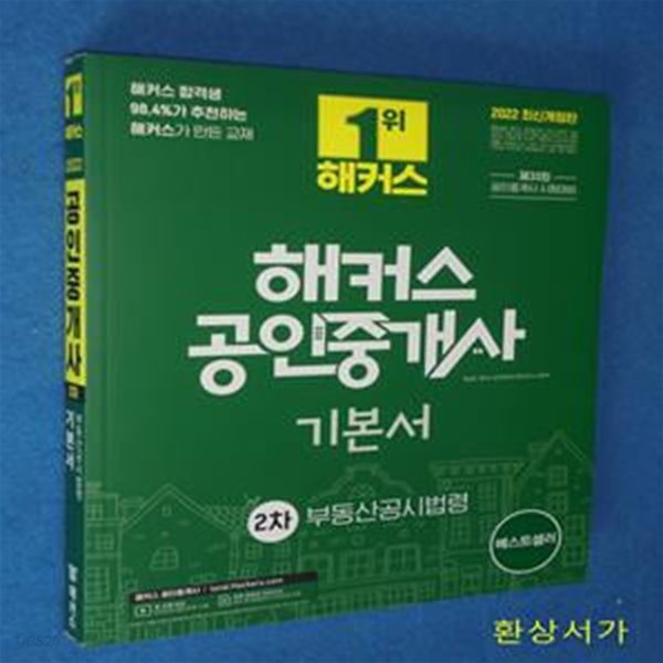 2022 해커스 공인중개사 2차 기본서 부동산공시법령 (33회 공인중개사 2차 시험 대비 교재ㅣ단과강의 할인쿠폰 수록)