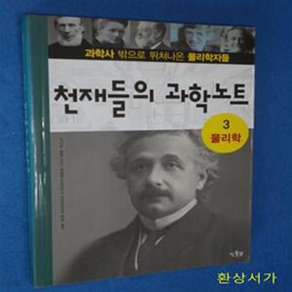 천재들의 과학노트 3 (과학사 밖으로 뛰쳐나온 물리학자들, 물리학)