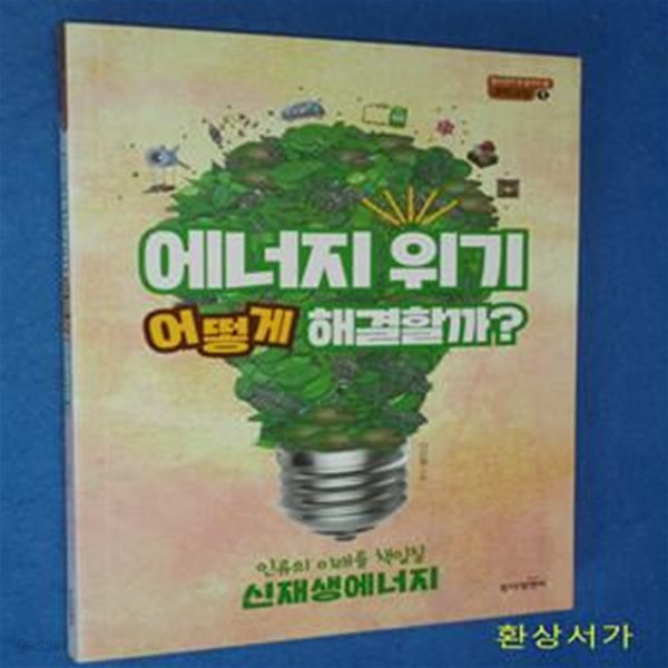 에너지 위기, 어떻게 해결할까? (인류의 미래를 책임질 신재생에너지)