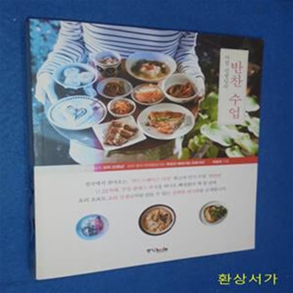 반찬 수업 (다정 선생님의, 요리분야 파워블로거도 무조건 배워가는 S레시피)