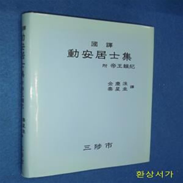 국역 동안거사집 - 부: 제왕운기