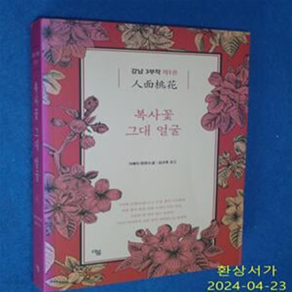 복사꽃 그대 얼굴 1 (강남 3부작)