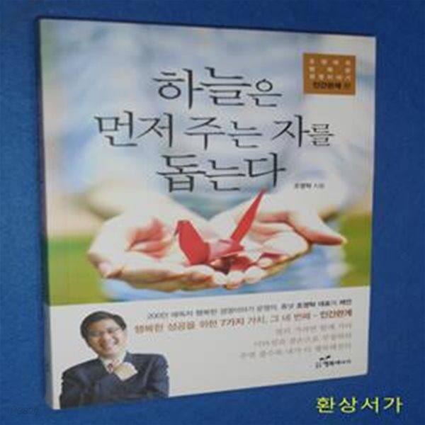 하늘은 먼저 주는 자를 돕는다 - 조영탁