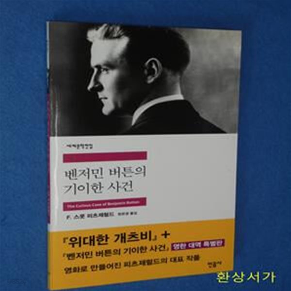 벤저민 버튼의 기이한 사건 / 영한대역 특별판