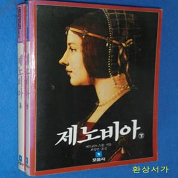 제노비아 - 상.하 (전2권) -HISTORICAL LOVE ROMANCE / 희귀본