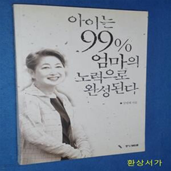 아이는 99% 엄마의 노력으로 완성된다