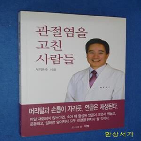 관절염을 고친 사람들 (난치병으로 여기는 관절염을 치료할 수 있는 지침서)