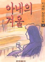 아내의 겨울 상,하 (전2권)