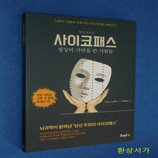 사이코패스 (정상의 가면을 쓴 사람들, 뇌과학이 밝혀낸 &#39;당신 주위의 사이코패스&#39;)