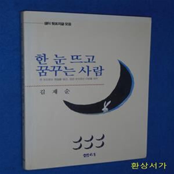 한 눈 뜨고 꿈꾸는 사람 - 샘터 뒷표지글 모음