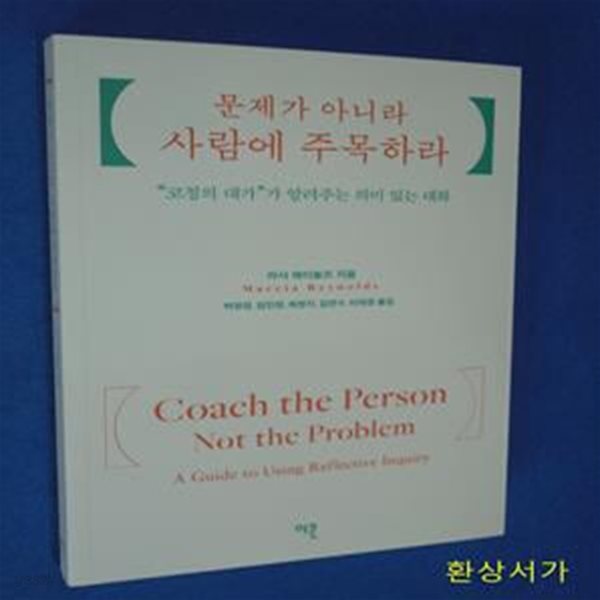 문제가 아니라 사람에 주목하라 (코칭의 대가가 알려주는 의미 있는 대화)