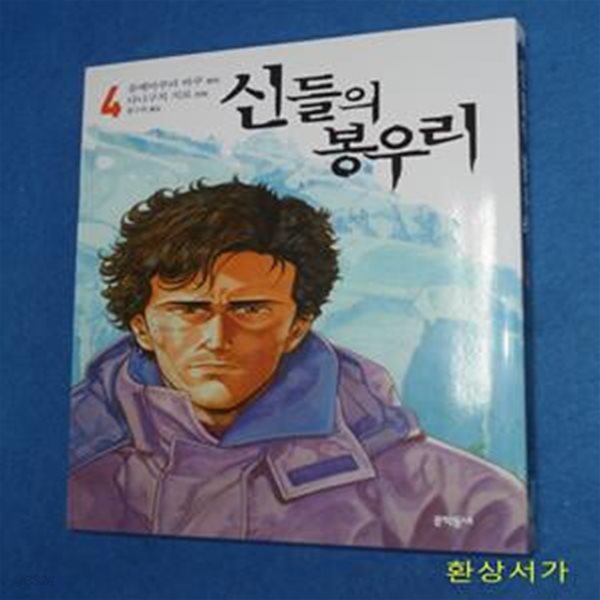 신들의 봉우리 4