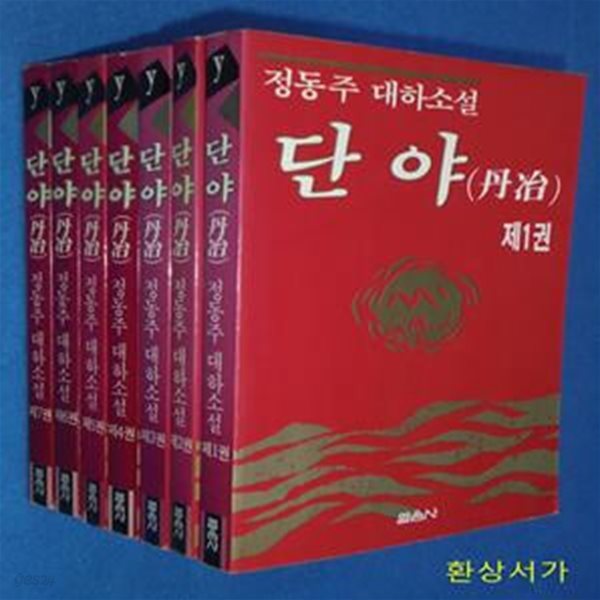 단야 1-7 (전7권) - 정동주