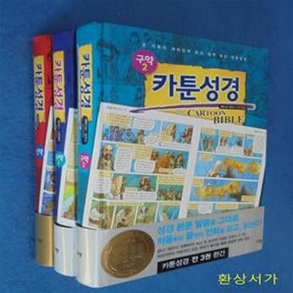 카툰성경 세트 (신약+구약 1~2, 전3권, 온 가족이 재미있게 보고 쉽게 읽는 만화성경)