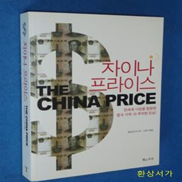 차이나 프라이스 (The China Price)