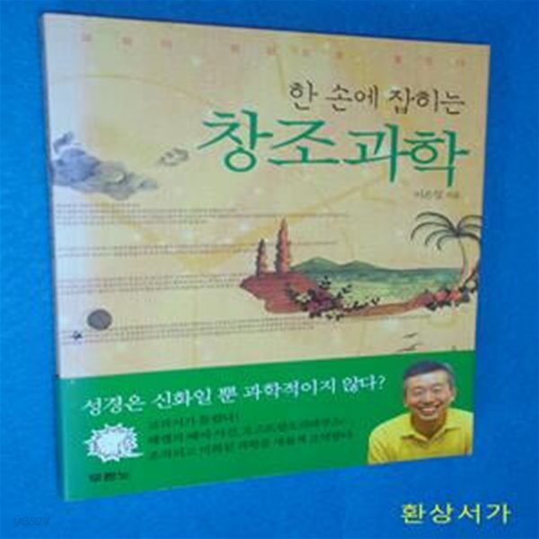 한 손에 잡히는 창조과학 (과학이 성경으로 열린다)