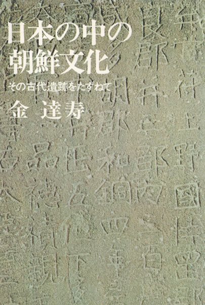 日本の中の朝鮮文化 - その古代遺跡をたずねて ( 일본 속의 조선문화 ? 그 고대유적을 찾아서 )  일본원서 김달수 사가미 무사시노 다마 고슈 아사쿠사 무사시 시모쓰케 아시카가 지치부 도래인 보소 신사 히