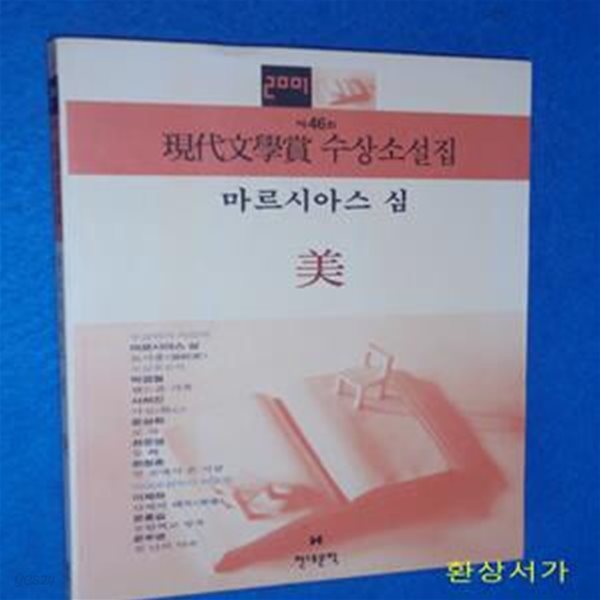 미 (2001년 제46회 현대문학상 수상소설집)