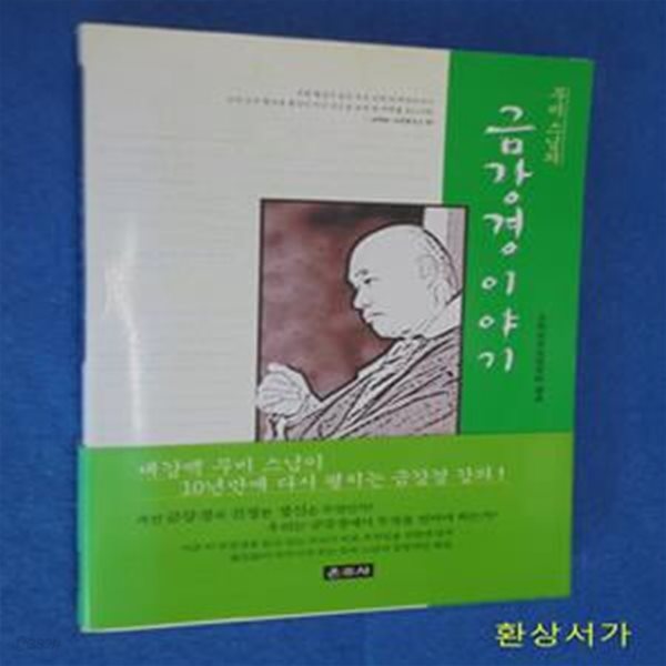 금강경이야기 (무비스님)